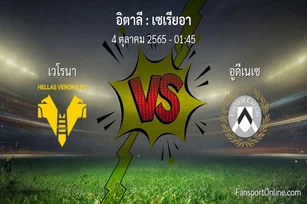 วิเคราะห์บอล เซเรียอา ระหว่าง เวโรนา พบ อูดีเนเซ