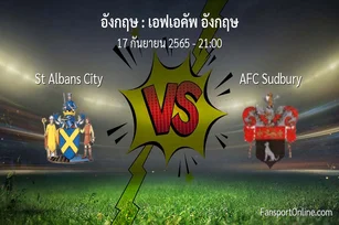 วิเคราะห์บอล เอฟเอคัพ อังกฤษ ระหว่าง St Albans City พบ AFC Sudbury
