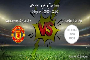 วิเคราะห์บอล ยูฟ่ายูโรปาลีก ระหว่าง แมนเชสเตอร์ ยูไนเต็ด พบ โอโมเนีย นิโคเซีย (14 ตุลาคม 2565)