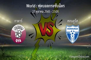วิเคราะห์บอล ฟุตบอลกระชับมิตร ระหว่าง กาตาร์ พบ ฮอนดูรัส (27 ตุลาคม 2565)