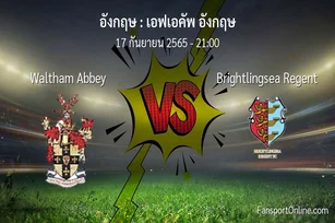 วิเคราะห์บอล เอฟเอคัพ อังกฤษ ระหว่าง Waltham Abbey พบ Brightlingsea Regent