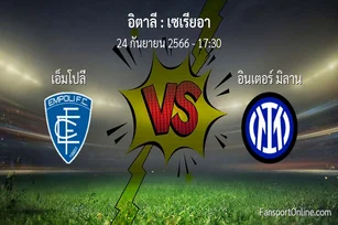 วิเคราะห์บอล เซเรียอา ระหว่าง เอ็มโปลี พบ อินเตอร์ มิลาน (24 กันยายน 2566)