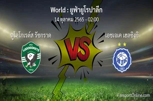 วิเคราะห์บอล ยูฟ่ายูโรปาลีก ระหว่าง ลูโดโกเรต์ส รัซกราด พบ เอชเจเค เฮลซิงกิ (14 ตุลาคม 2565)