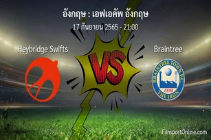 วิเคราะห์บอล เอฟเอคัพ อังกฤษ ระหว่าง Heybridge Swifts พบ Braintree