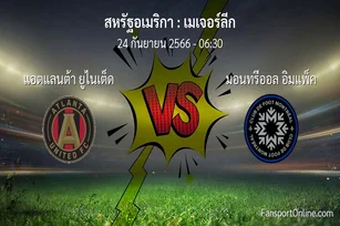 วิเคราะห์บอล เมเจอร์ลีก ระหว่าง แอตแลนต้า ยูไนเต็ด พบ มอนทรีออล อิมแพ็ค (24 กันยายน 2566)