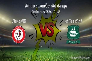 วิเคราะห์บอล แชมเปียนชิป อังกฤษ ระหว่าง บริสตอลซิตี พบ พลีมัธ อาร์ไกล์ (20 กันยายน 2566)
