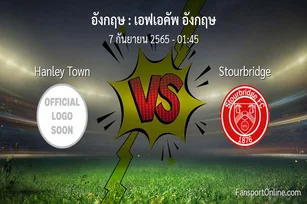 วิเคราะห์บอล เอฟเอคัพ อังกฤษ ระหว่าง Hanley Town พบ Stourbridge