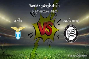 วิเคราะห์บอล ยูฟ่ายูโรปาลีก ระหว่าง ลาซิโอ พบ สตวร์ม กราซ (14 ตุลาคม 2565)