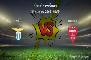 วิเคราะห์บอล เซเรียอา ระหว่าง ลาซิโอ พบ มอนซ่า (24 กันยายน 2566)