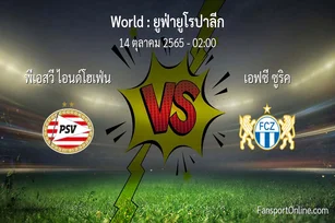 วิเคราะห์บอล ยูฟ่ายูโรปาลีก ระหว่าง พีเอสวี ไอนด์โฮเฟ่น พบ เอฟซี ซูริค (14 ตุลาคม 2565)