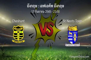 วิเคราะห์บอล เอฟเอคัพ อังกฤษ ระหว่าง Cheshunt พบ St Neots Town