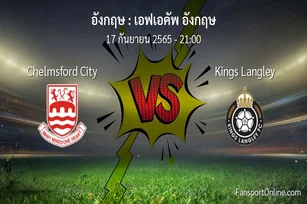 วิเคราะห์บอล เอฟเอคัพ อังกฤษ ระหว่าง Chelmsford City พบ Kings Langley