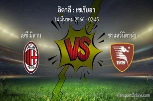 วิเคราะห์บอล เซเรียอา ระหว่าง เอซี มิลาน พบ ซาแลร์นิตาน่า (14 มีนาคม 2566)