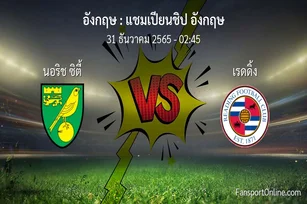 วิเคราะห์บอล แชมเปียนชิป อังกฤษ ระหว่าง นอริช ซิตี้ พบ เรดดิ้ง (31 ธันวาคม 2565)