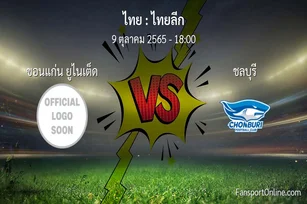 วิเคราะห์บอล ไทยลีก ระหว่าง ขอนแก่น ยูไนเต็ด พบ ชลบุรี (9 ตุลาคม 2565)