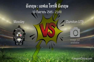 วิเคราะห์บอล เอฟเอ โทรฟี่ อังกฤษ ระหว่าง Mossley พบ Dunston UTS