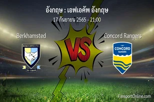 วิเคราะห์บอล เอฟเอคัพ อังกฤษ ระหว่าง Berkhamsted พบ Concord Rangers