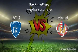วิเคราะห์บอล เซเรียอา ระหว่าง เอ็มโปลี พบ เครโมเนเซ่ (12 พฤศจิกายน 2565)