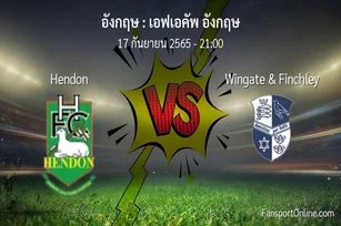 วิเคราะห์บอล เอฟเอคัพ อังกฤษ ระหว่าง Hendon พบ Wingate & Finchley