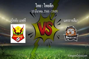 วิเคราะห์บอล ไทยลีก ระหว่าง สุโขทัย เอฟซี พบ นครราชสีมา (10 มีนาคม 2566)
