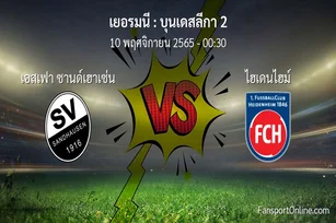 วิเคราะห์บอล บุนเดสลีกา 2 ระหว่าง เอสเฟา ซานด์เฮาเซ่น พบ ไฮเดนไฮม์ (10 พฤศจิกายน 2565)