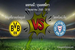วิเคราะห์บอล บุนเดสลีกา ระหว่าง โบรุสซีอาดอร์ทมุนท์ พบ โฮลชไตน์ คีล (17 พฤษภาคม 2568)