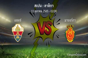 วิเคราะห์บอล ลาลิกา ระหว่าง เอลเช่ พบ มายอร์กา (11 ตุลาคม 2565)