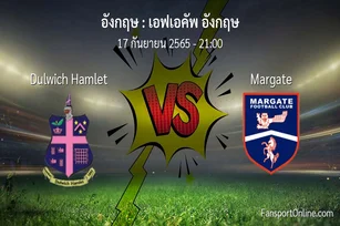 วิเคราะห์บอล เอฟเอคัพ อังกฤษ ระหว่าง Dulwich Hamlet พบ Margate