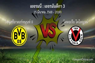 วิเคราะห์บอล เยอรมันลีกา 3 ระหว่าง โบรุสซีอาดอร์ทมุนท์ II พบ วิคตอเรีย โคโลญจน์ (15 มีนาคม 2568)
