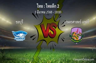 วิเคราะห์บอล ไทยลีก 2 ระหว่าง ชลบุรี พบ เกษตรศาสตร์ เอฟซี (1 มีนาคม 2568)