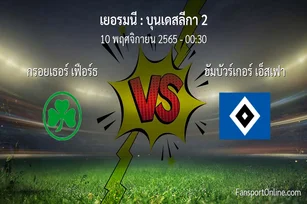 วิเคราะห์บอล บุนเดสลีกา 2 ระหว่าง กรอยเธอร์ เฟือร์ธ พบ ฮัมบัวร์เกอร์ เอ็สเฟา (10 พฤศจิกายน 2565)