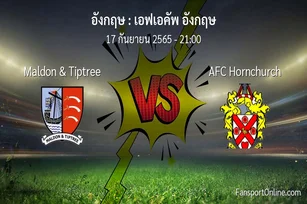 วิเคราะห์บอล เอฟเอคัพ อังกฤษ ระหว่าง Maldon & Tiptree พบ AFC Hornchurch