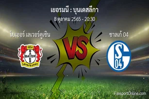 วิเคราะห์บอล บุนเดสลีกา ระหว่าง ไบเออร์ เลเวอร์คูเซิน พบ ชาลเก้ 04 (8 ตุลาคม 2565)