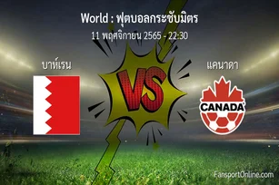 วิเคราะห์บอล ฟุตบอลกระชับมิตร ระหว่าง บาห์เรน พบ แคนาดา (11 พฤศจิกายน 2565)