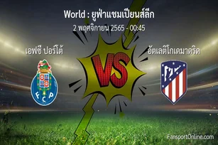 วิเคราะห์บอล ยูฟ่าแชมเปียนส์ลีก ระหว่าง เอฟซี ปอร์โต้ พบ อัตเลติโกเดมาดริด (2 พฤศจิกายน 2565)