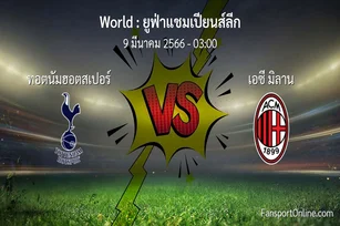 วิเคราะห์บอล ยูฟ่าแชมเปียนส์ลีก ระหว่าง ทอตนัมฮอตสเปอร์ พบ เอซี มิลาน (9 มีนาคม 2566)