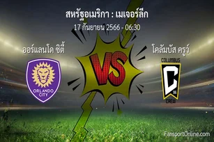 วิเคราะห์บอล เมเจอร์ลีก ระหว่าง ออร์แลนโด ซิตี้ พบ โคลัมบัส ครูว์ (17 กันยายน 2566)