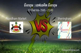 วิเคราะห์บอล เอฟเอคัพ อังกฤษ ระหว่าง Needham Market พบ Sheringham