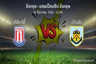 วิเคราะห์บอล แชมเปียนชิป อังกฤษ ระหว่าง สโต๊ค ซิตี้ พบ เบิร์นลีย์ (31 ธันวาคม 2565)