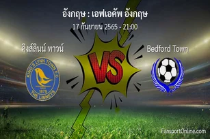 วิเคราะห์บอล เอฟเอคัพ อังกฤษ ระหว่าง คิงส์ลินน์ ทาวน์ พบ Bedford Town