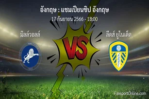 วิเคราะห์บอล แชมเปียนชิป อังกฤษ ระหว่าง มิลล์วอลล์ พบ ลีดส์ ยูไนเต็ด (17 กันยายน 2566)