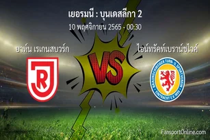 วิเคราะห์บอล บุนเดสลีกา 2 ระหว่าง ยาห์น เรเกนสบวร์ก พบ ไอน์ทรัคท์เบราน์ชไวค์ (10 พฤศจิกายน 2565)