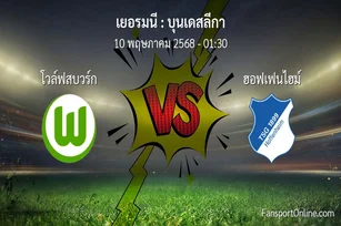 วิเคราะห์บอล บุนเดสลีกา ระหว่าง โวล์ฟสบวร์ก พบ ฮอฟเฟนไฮม์ (10 พฤษภาคม 2568)