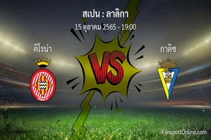 วิเคราะห์บอล ลาลิกา ระหว่าง คิโรน่า พบ กาดิซ (15 ตุลาคม 2565)