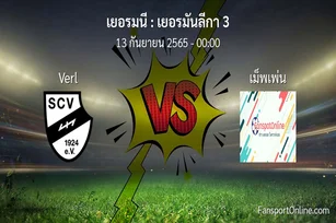 วิเคราะห์บอล เยอรมันลีกา 3 ระหว่าง Verl พบ เม็พเพ่น