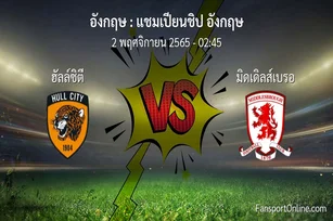 วิเคราะห์บอล แชมเปียนชิป อังกฤษ ระหว่าง ฮัลล์ซิตี พบ มิดเดิลส์เบรอ (2 พฤศจิกายน 2565)