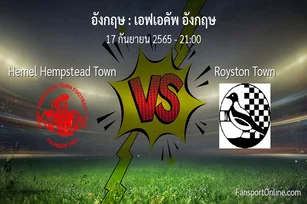 วิเคราะห์บอล เอฟเอคัพ อังกฤษ ระหว่าง Hemel Hempstead Town พบ Royston Town
