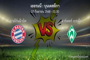 วิเคราะห์บอล บุนเดสลีกา ระหว่าง บาเยิร์นมิวนิค พบ แวร์เดอร์ เบรเมิน (27 กันยายน 2568)