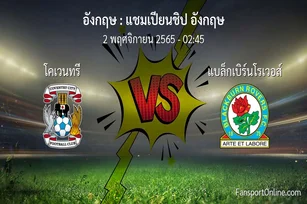วิเคราะห์บอล แชมเปียนชิป อังกฤษ ระหว่าง โคเวนทรี พบ แบล็กเบิร์นโรเวอส์ (2 พฤศจิกายน 2565)