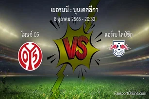 วิเคราะห์บอล บุนเดสลีกา ระหว่าง ไมนซ์ 05 พบ แอร์เบ ไลป์ซิก (8 ตุลาคม 2565)